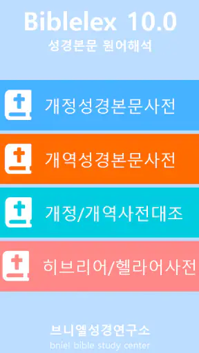 바이블렉스 성경본문해석사전2 screenshot