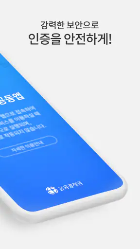 바이오인증 공동앱 screenshot