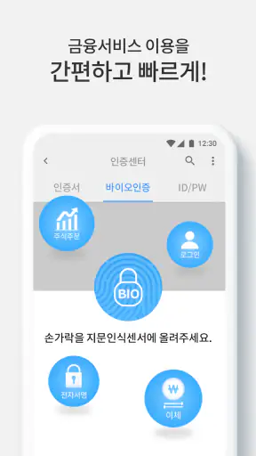 바이오인증 공동앱 screenshot