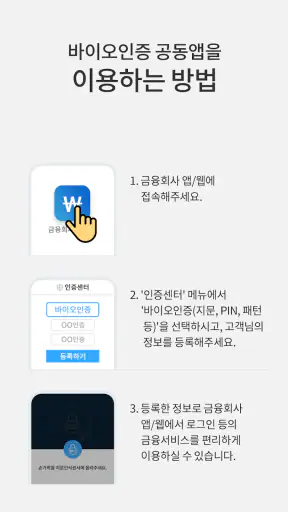 바이오인증 공동앱 screenshot