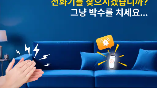 박수로 잃어버린 휴대전화 찾기 screenshot