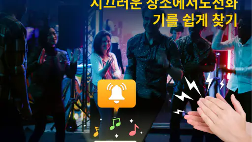 박수로 잃어버린 휴대전화 찾기 screenshot