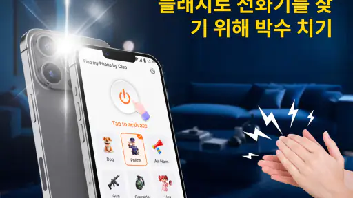 박수로 잃어버린 휴대전화 찾기 screenshot