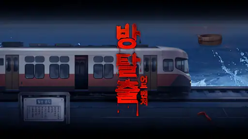 방탈출 어드벤처 screenshot