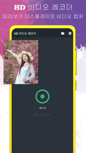 배경 비디오 레코더 screenshot