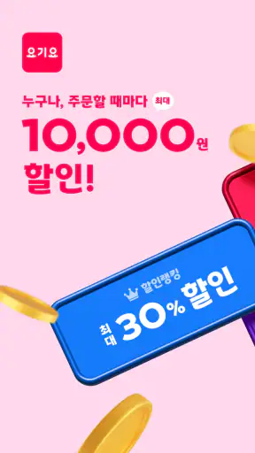 배달요기요 - 기다림 없는 맛집 배달앱 screenshot