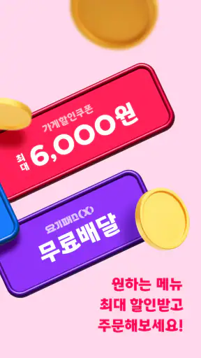 배달요기요 - 기다림 없는 맛집 배달앱 screenshot