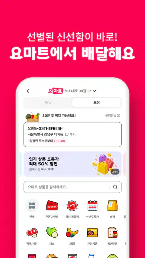 배달요기요 - 기다림 없는 맛집 배달앱 screenshot