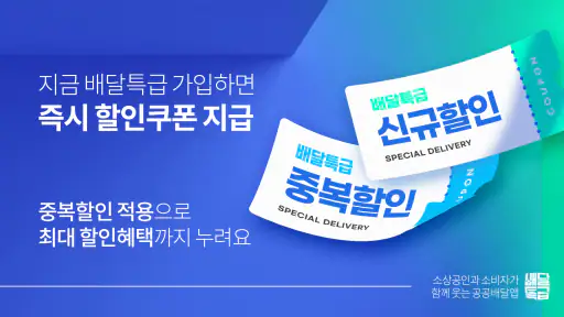 배달특급 - 공공배달앱 screenshot