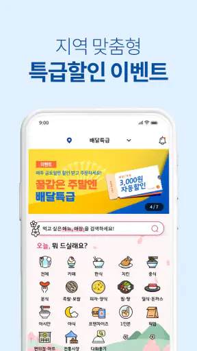 배달특급 - 공공배달앱 screenshot