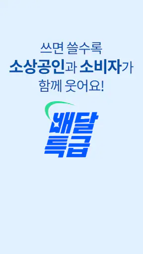 배달특급 - 공공배달앱 screenshot