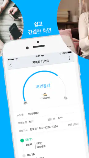 배송지키미 - 택배조회, 송장 자동등록 screenshot