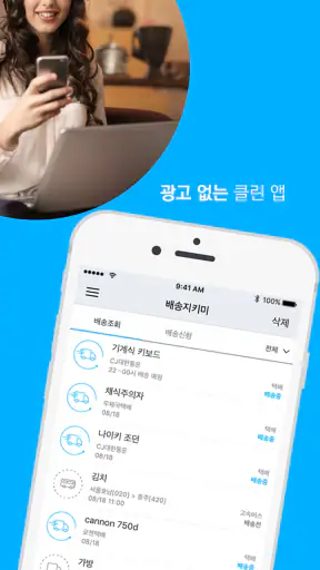 배송지키미 - 택배조회, 송장 자동등록 screenshot