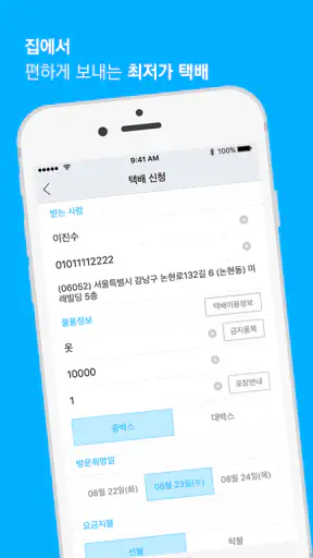 배송지키미 - 택배조회, 송장 자동등록 screenshot