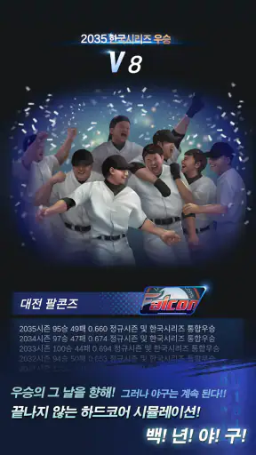 백년야구: 시뮬레이션 screenshot