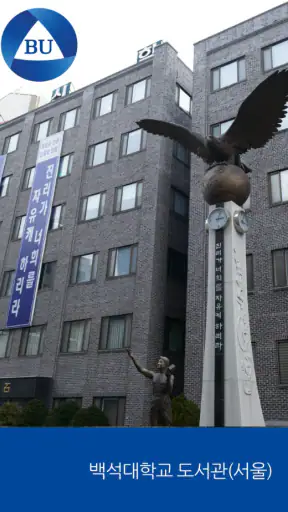 백석대학교 도서관(서울) screenshot