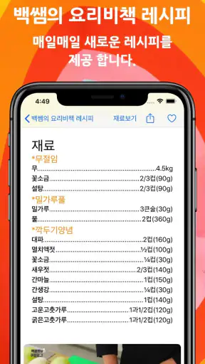 백쌤의 요리비책 레시피 screenshot