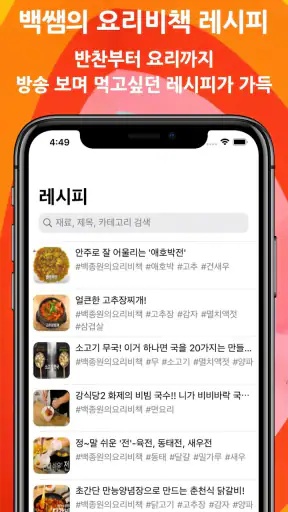 백쌤의 요리비책 레시피 screenshot