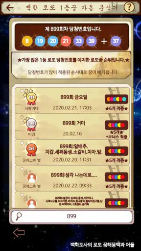 백학도사의로또꿈해몽백과(로또,로또꿈,이름풀이로또운명수) screenshot
