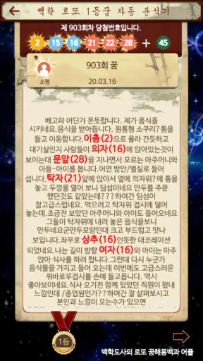 백학도사의로또꿈해몽백과(로또,로또꿈,이름풀이로또운명수) screenshot