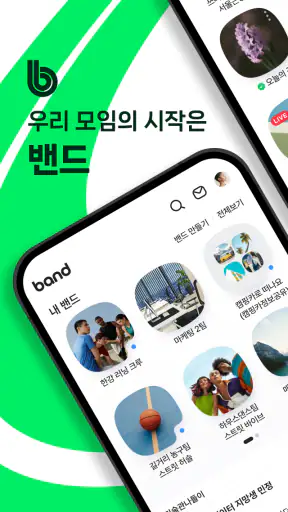 밴드 screenshot