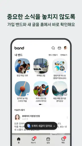 밴드 screenshot