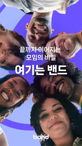 밴드 screenshot