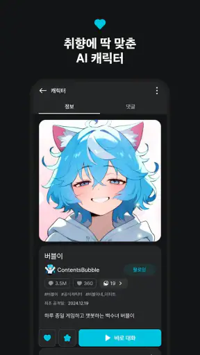 버블챗 - 소설처럼 빠져드는 AI 채팅 screenshot