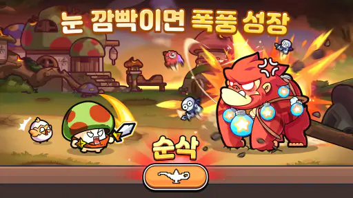 버섯커 키우기-3000뽑기 증정 screenshot
