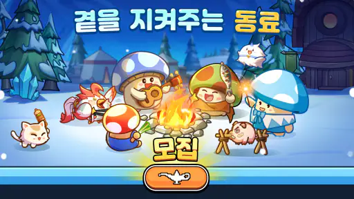 버섯커 키우기-3000뽑기 증정 screenshot
