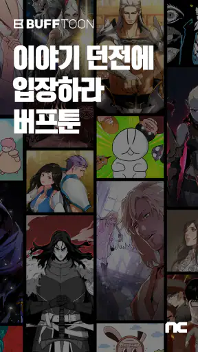 버프툰 – 인기 웹툰/웹소설/만화 screenshot
