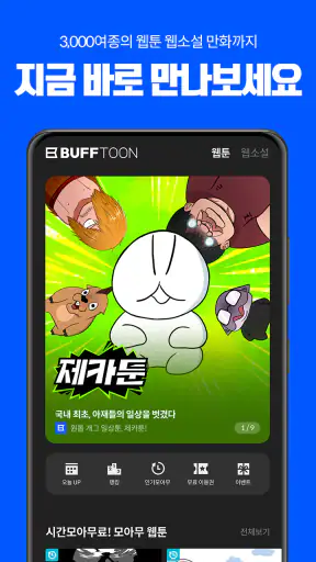 버프툰 – 인기 웹툰/웹소설/만화 screenshot
