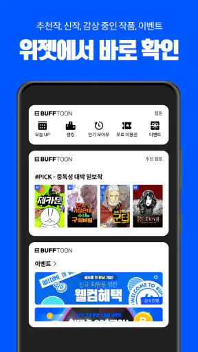 버프툰 – 인기 웹툰/웹소설/만화 screenshot