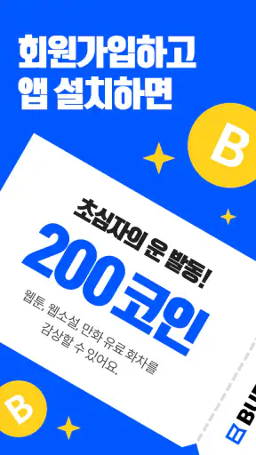 버프툰 – 인기 웹툰/웹소설/만화 screenshot