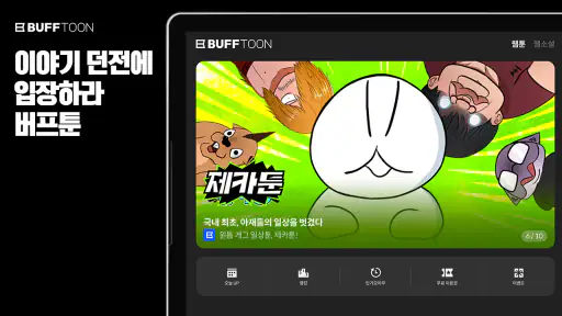 버프툰 – 인기 웹툰/웹소설/만화 screenshot