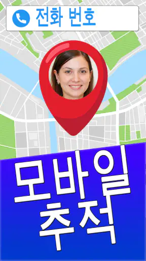 번호로 휴대폰 찾기 screenshot