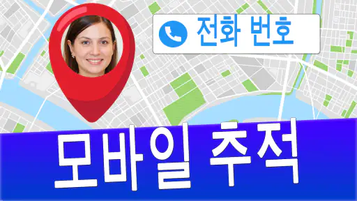 번호로 휴대폰 찾기 screenshot