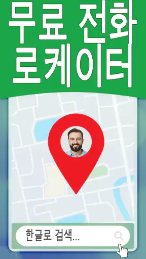 번호별 전화 추적기 대한민국 screenshot