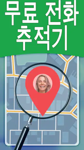 번호별 전화 추적기 대한민국 screenshot