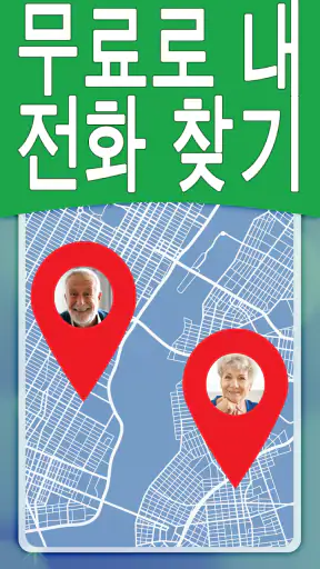 번호별 전화 추적기 대한민국 screenshot