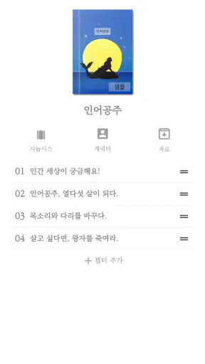 베스트셀러 - 소설/스토리 글쓰기 & 작가 노트 앱 screenshot