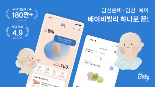 베이비빌리 - 임신, 임신준비, 육아, 태교 앱 screenshot