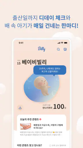 베이비빌리 - 임신, 임신준비, 육아, 태교 앱 screenshot