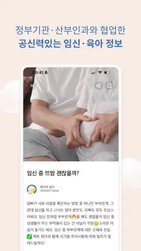 베이비빌리 - 임신, 임신준비, 육아, 태교 앱 screenshot