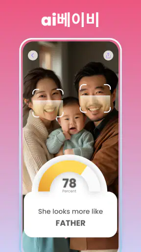 베이비페이스: 2세 얼굴 예측, AI 베이비, 미래아기 screenshot