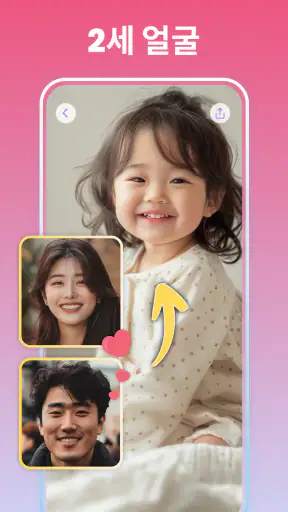 베이비페이스: 2세 얼굴 예측, AI 베이비, 미래아기 screenshot