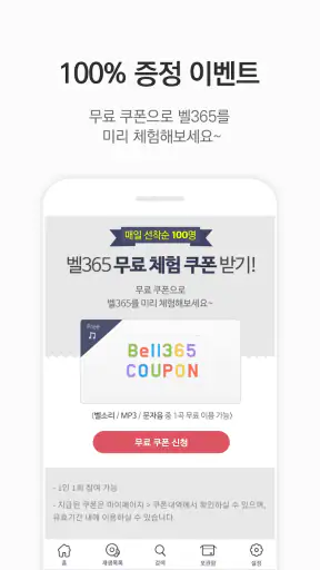 벨365 - 벨소리/컬러링/MP3/문자음 screenshot