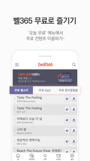 벨365 - 벨소리/컬러링/MP3/문자음 screenshot