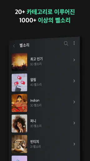 벨소리 Android™ 전용 screenshot