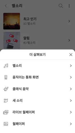 벨소리 Android™ 전용 screenshot